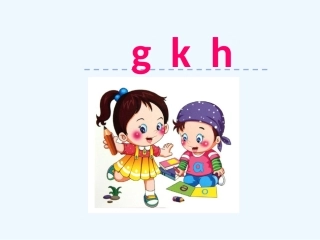 (部编)人教2011课标版一年级上册g'k'h