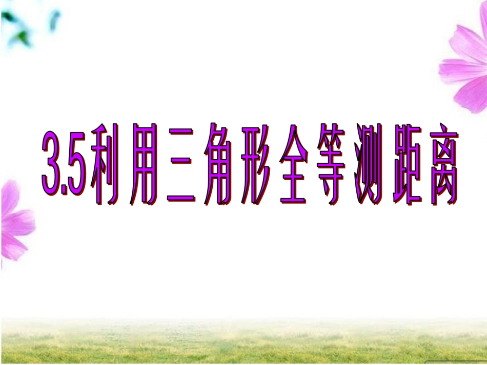 3.5-利用三角形全等测距离_第1页
