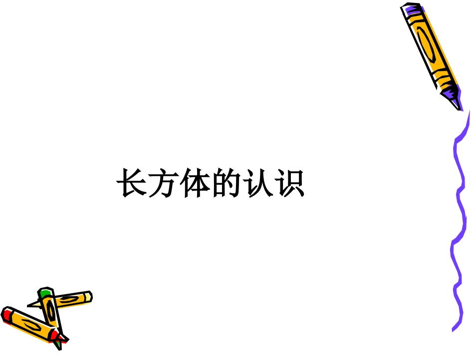 长方体和正方体的认识_第3页