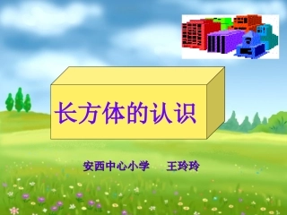 长方体和正方体的认识