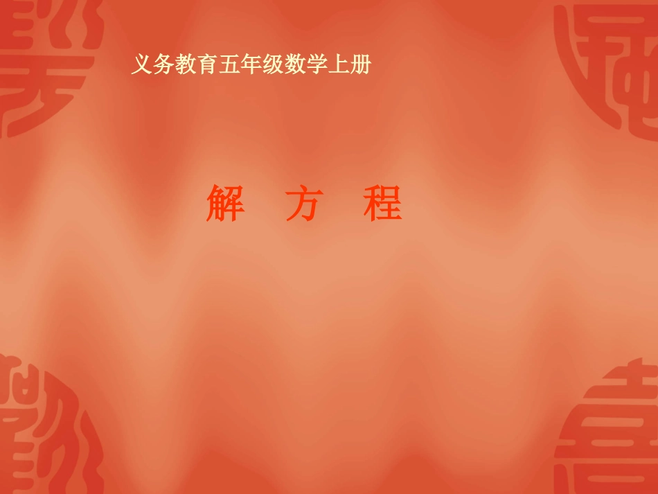 人教版五年级数学上册《解方程》PPT课件_第1页