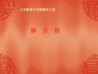 人教版五年级数学上册《解方程》PPT课件