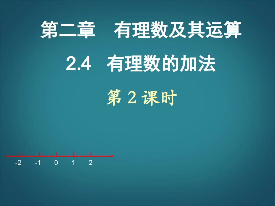 广东省深圳市宝安实验中学七年级数学上册-有理数的加法课件2-北师大版_第1页