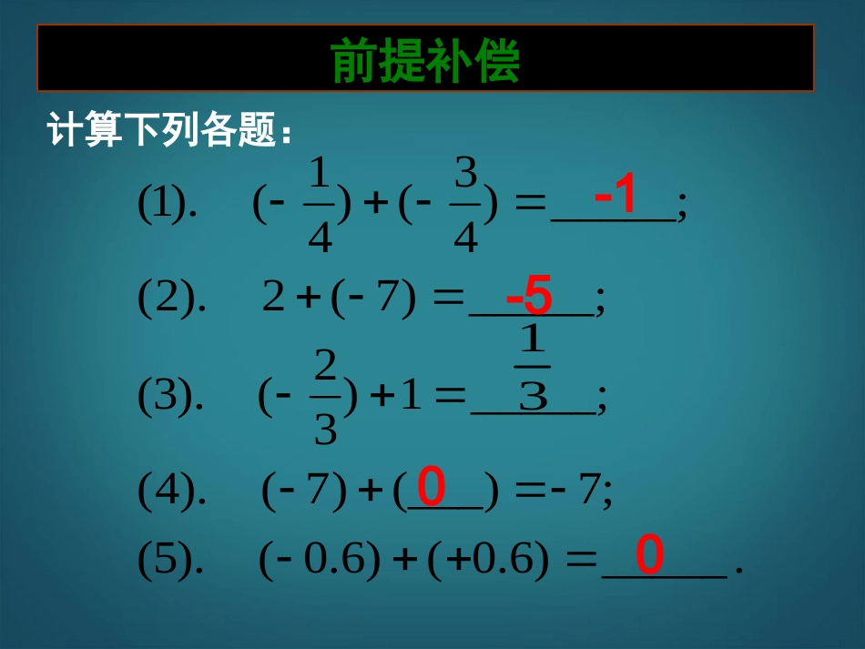 广东省深圳市宝安实验中学七年级数学上册-有理数的加法课件2-北师大版_第3页