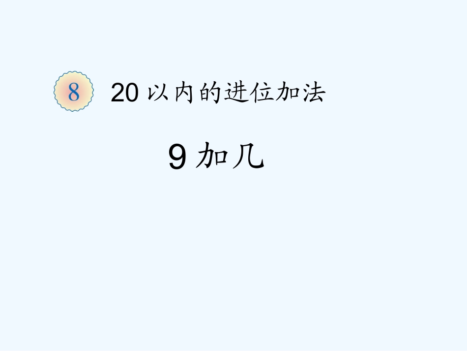 小学数学人教2011课标版一年级9加几课件_第1页