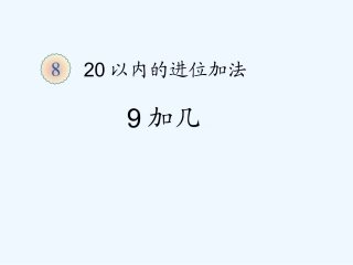 小学数学人教2011课标版一年级9加几课件