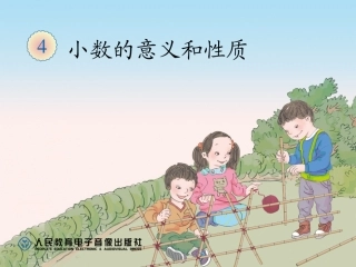 小学数学2011版本小学四年级小数点移动引起小数大小的变化