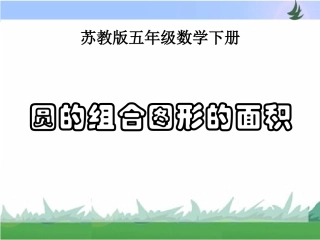 第六单元----第七课时《组合图形的面积》