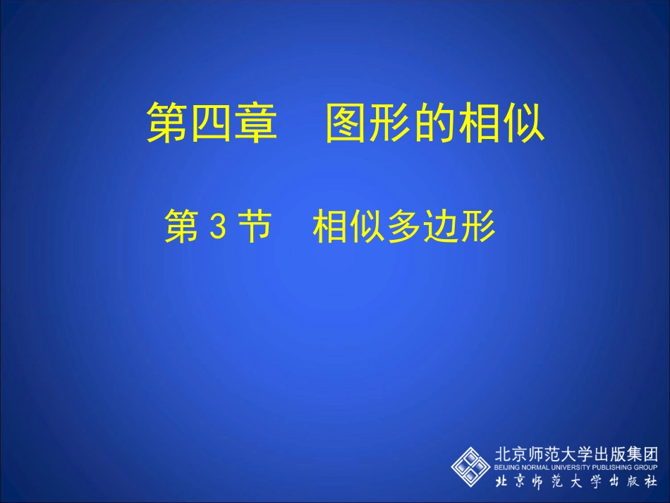 4.3相似多边形_第1页