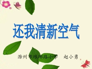 3还我清新空气
