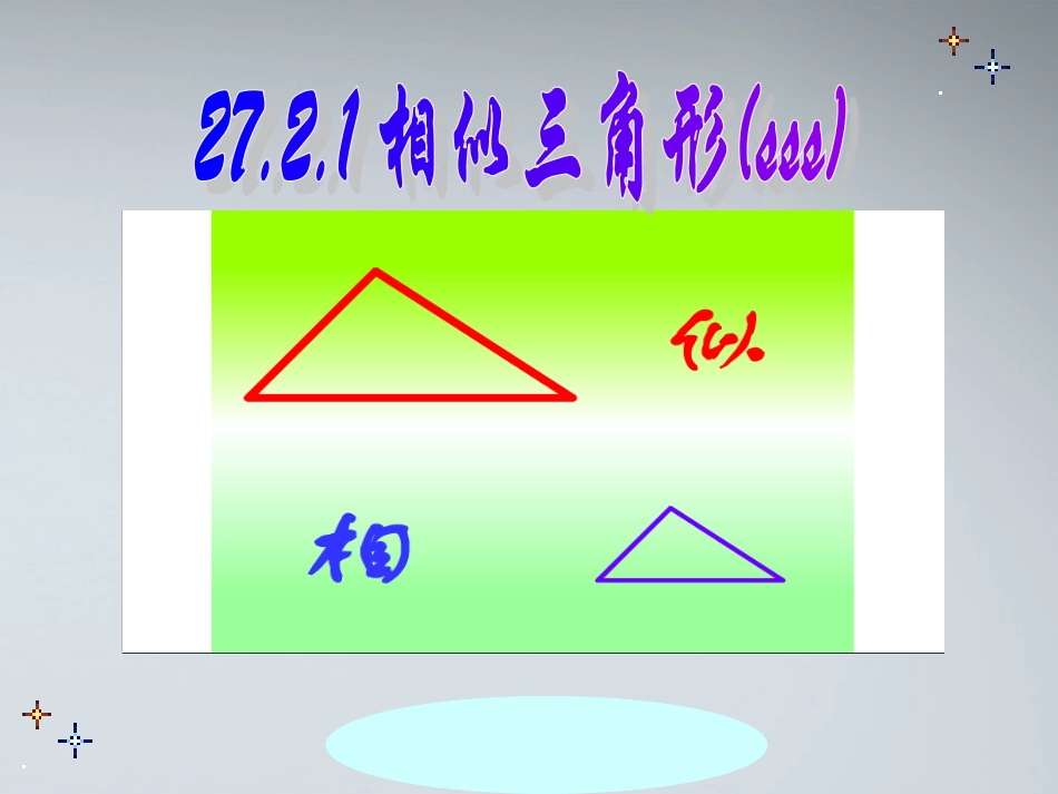 27.2.1(2)相似判定(SSS)课件-人教新课标版_第1页