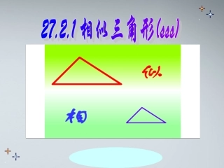 27.2.1(2)相似判定(SSS)课件-人教新课标版