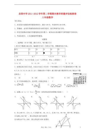 浙江省杭州市启萌中学2011-2012学年八年级数学第二学期期末教学质量评估检测卷-浙教版