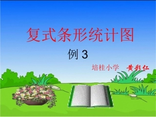 小学数学2011版本小学四年级复式条形统计图-(2)