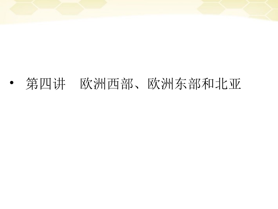 2012届高三地理一轮复习-3-1-4-欧洲西部、欧洲东部和北亚精品课件-湘教版-_第1页