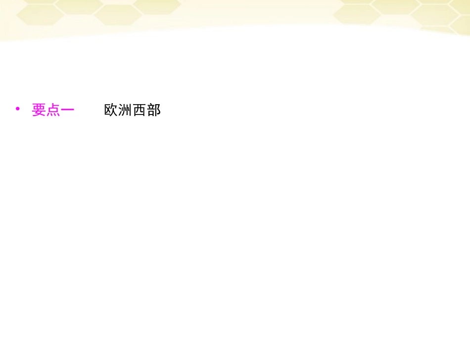 2012届高三地理一轮复习-3-1-4-欧洲西部、欧洲东部和北亚精品课件-湘教版-_第2页