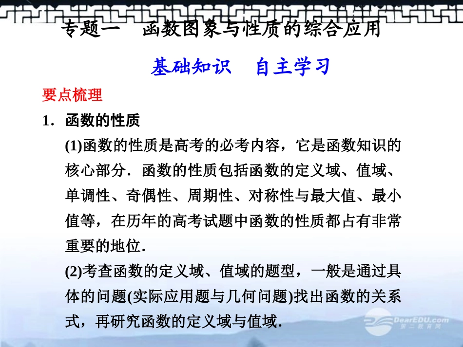 甘肃省永昌县第一中学高三数学一轮复习《专题一-函数图象与性质的综合应用》课件_第1页