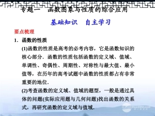 甘肃省永昌县第一中学高三数学一轮复习《专题一-函数图象与性质的综合应用》课件