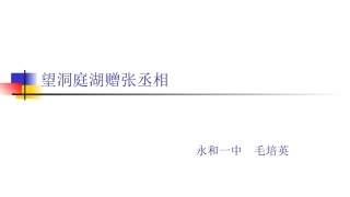 望洞庭湖赠张丞相