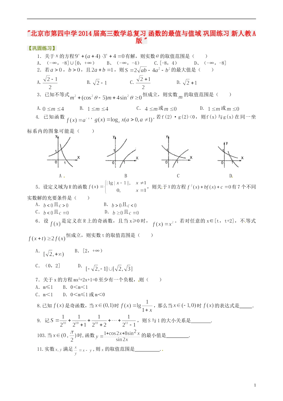 北京市第四中学2014届高三数学总复习-函数的最值与值域-巩固练习-新人教A版-_第1页