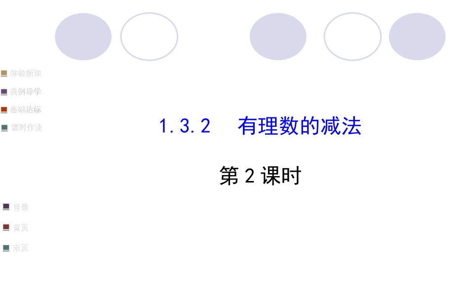 1.3.2--有理数的减法2.3.2--有理数的减法2_第1页