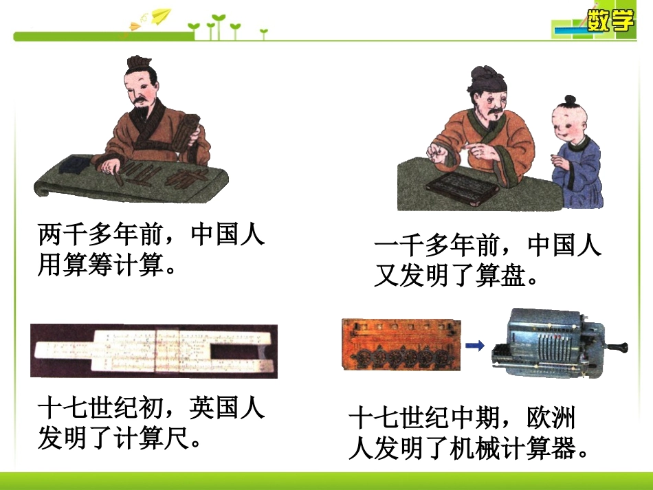 计算工具的演变-计算工具的认识_第1页
