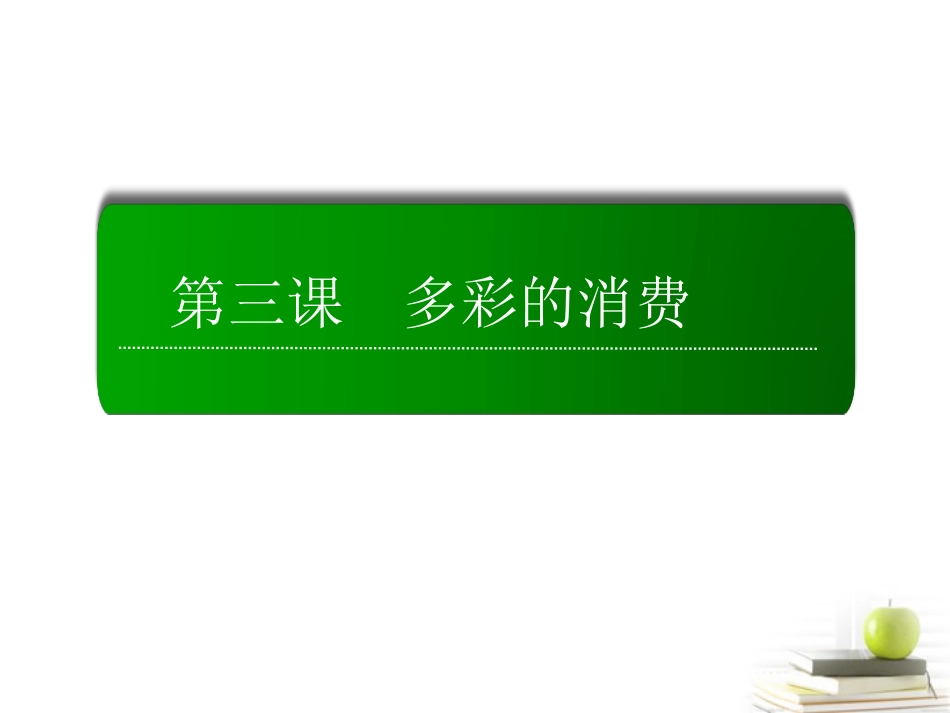 【红对勾】2013高中政治-教师用书-1-3-1-消费及其类型课件-新人教版必修1_第2页