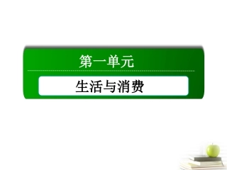 【红对勾】2013高中政治-教师用书-1-3-1-消费及其类型课件-新人教版必修1