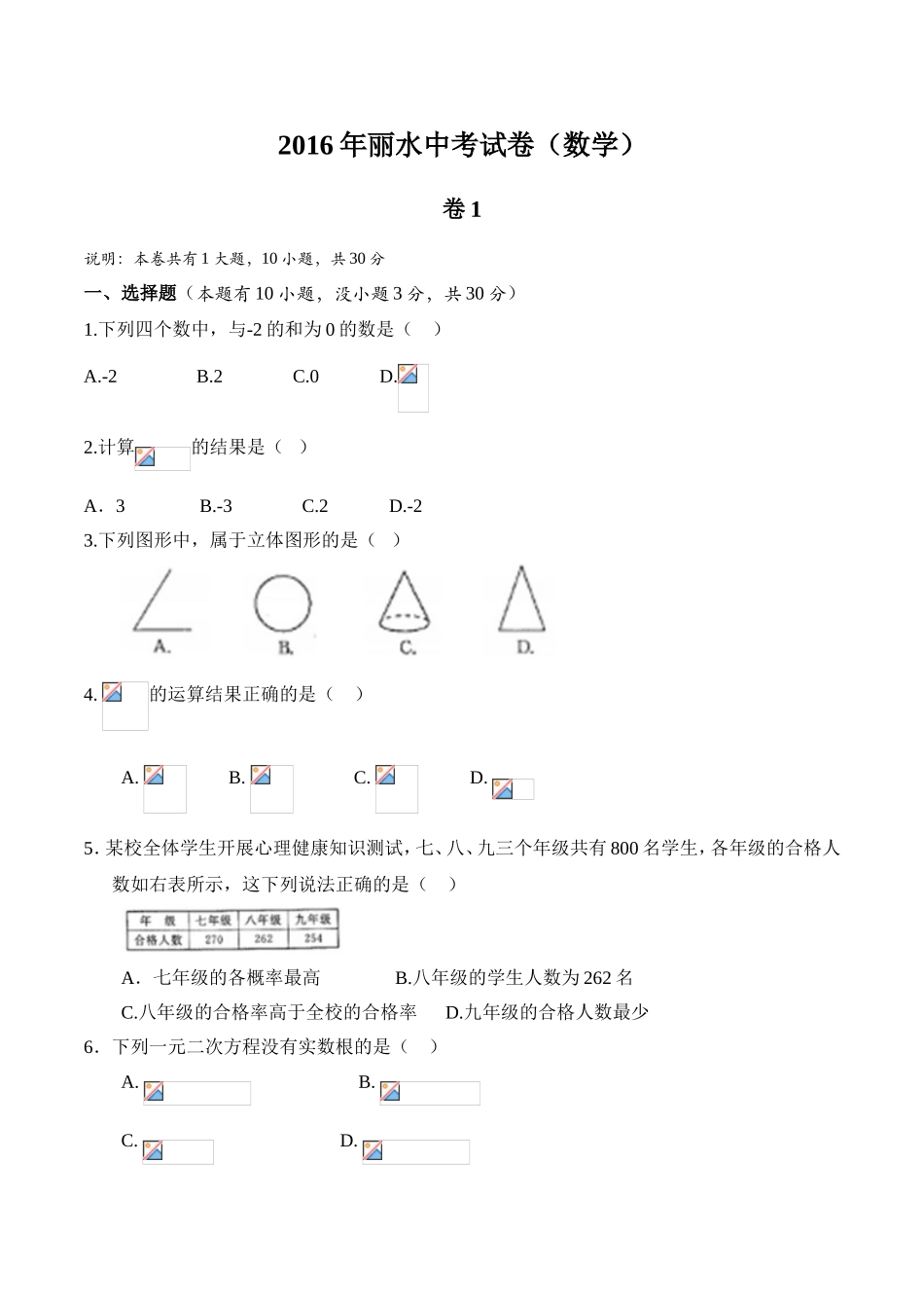 2016年衢州市中考数学试题解析版_第1页