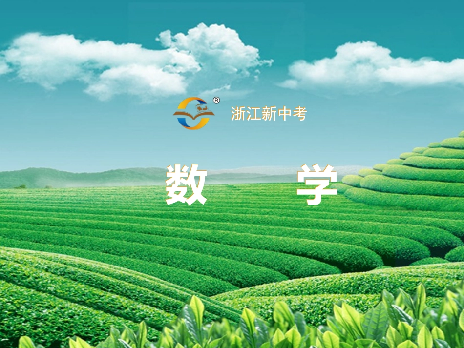 2016中考数学二轮复习专题一-数与式_第1页