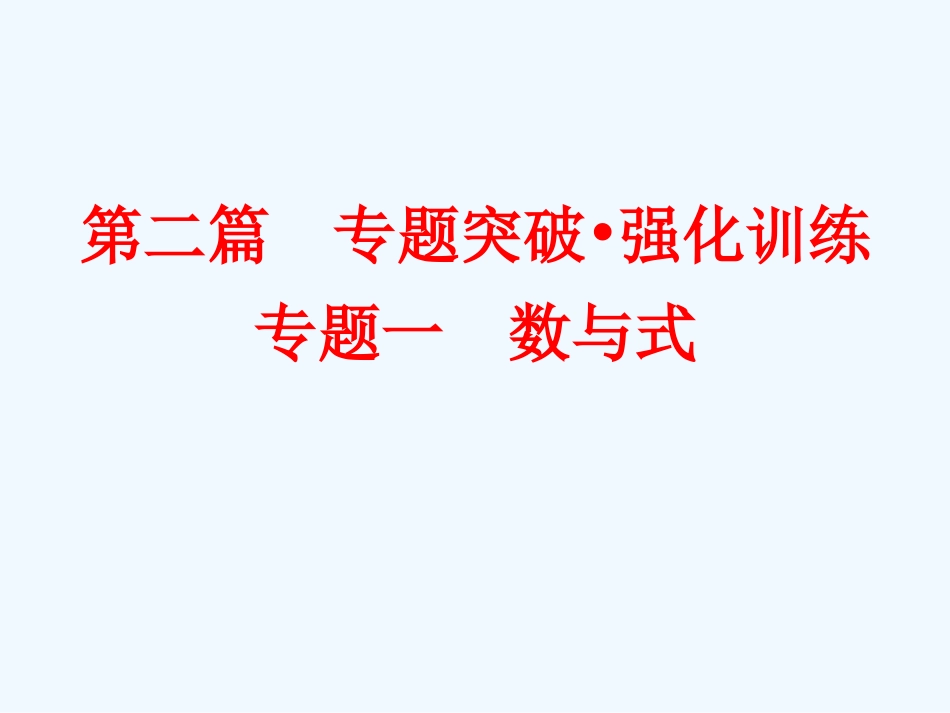 2016中考数学二轮复习专题一-数与式_第2页