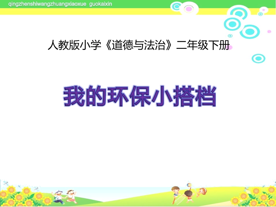 12-我的环保小搭档-(4)_第1页