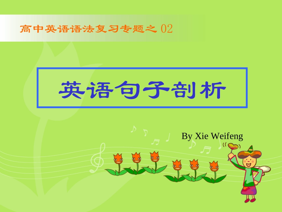 [中学联盟]福建省安溪蓝溪中学高中英语语法复习专题之英语句子剖析课件(共53张PPT)_第1页