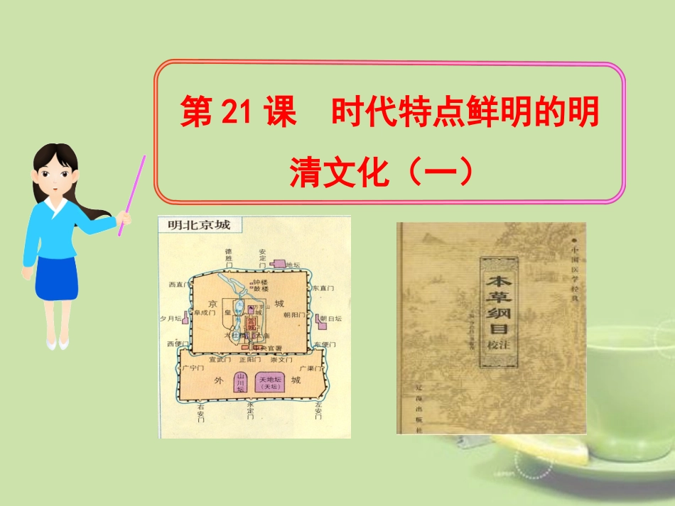 (新课标)2013年七年级历史下册-第21课-时代特点鲜明的明清文化(一)课件-新人教版_第1页