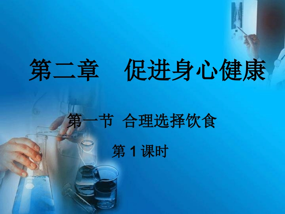 第一节-合理选择饮食_第1页