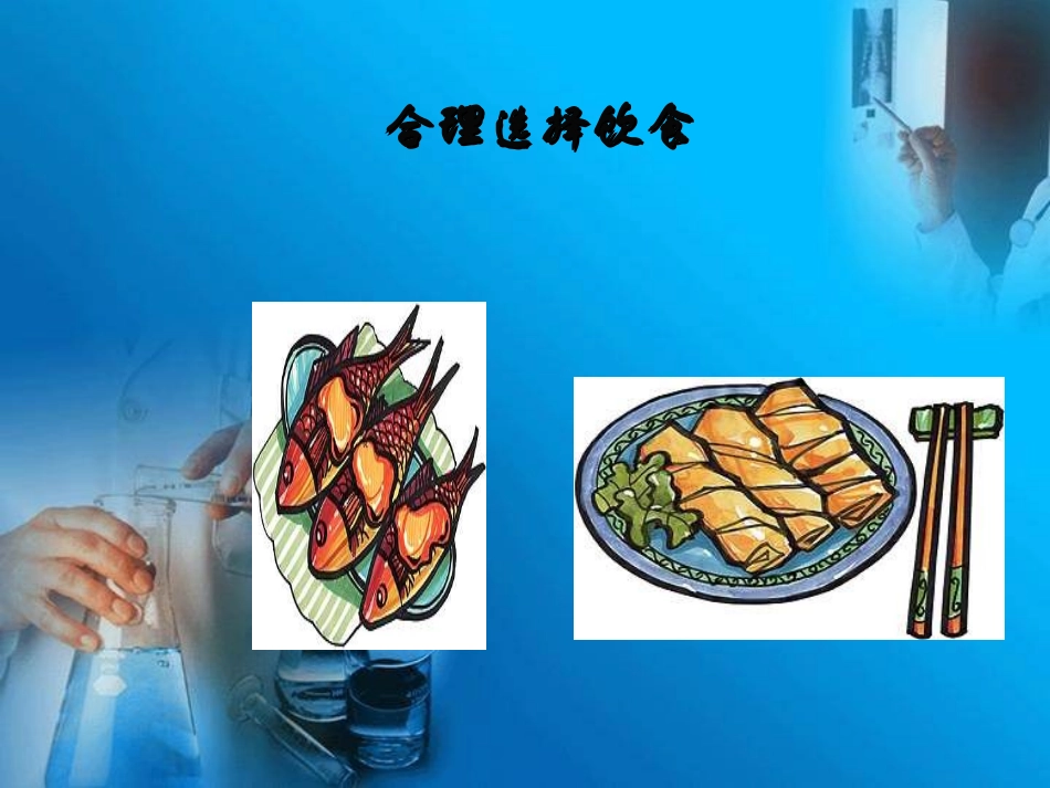 第一节-合理选择饮食_第3页