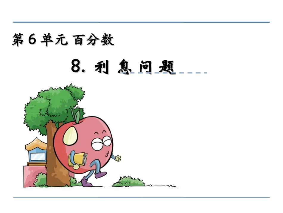 6.7利息问题_第1页