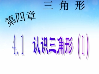 4.1.1认识三角形1-(2)