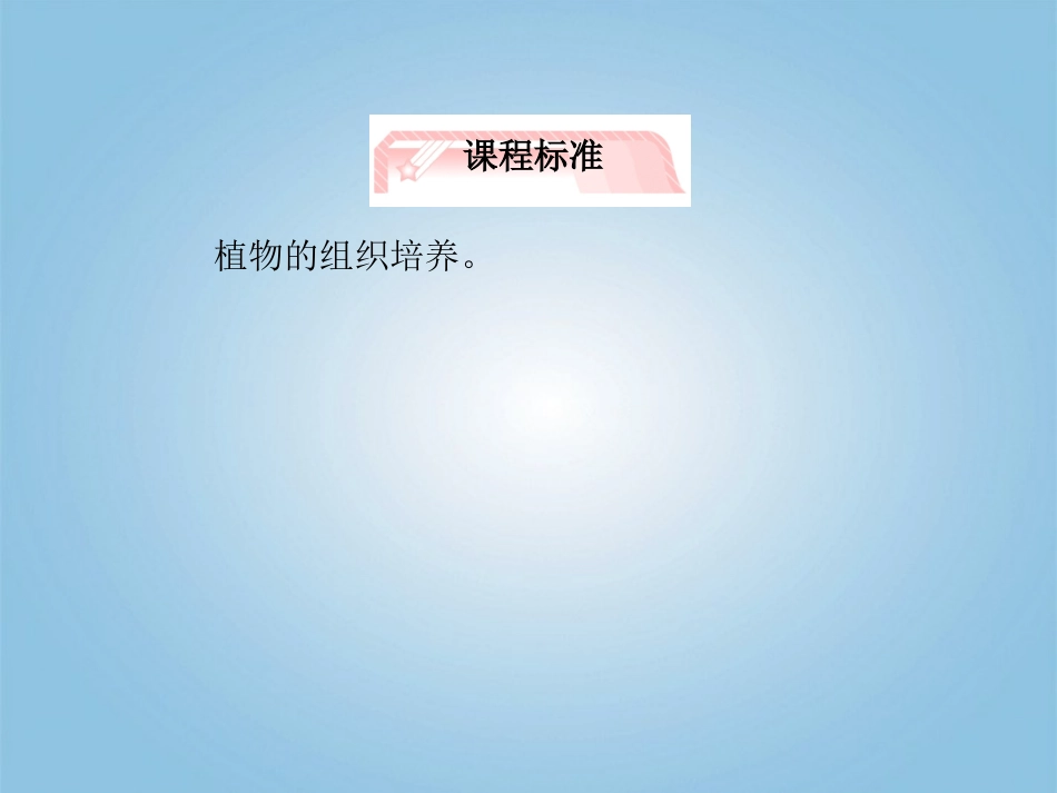 【立体设计】2012高考生物-专题2-细胞工程知识研习课件-新人教版选修3_第2页