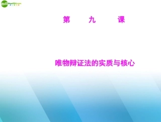 唯物辩证法的实质与核心课