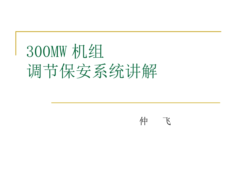 300MW机组调节保安系统讲解_第1页