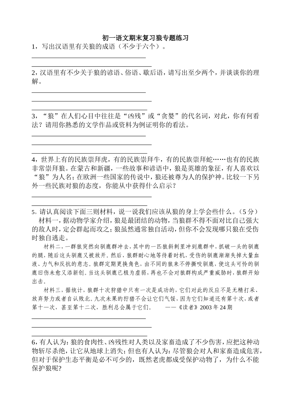 初一语文期末复习狼专题练习_第1页