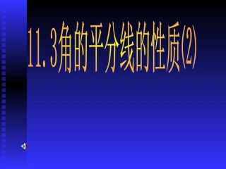 角平分线课件-(2)
