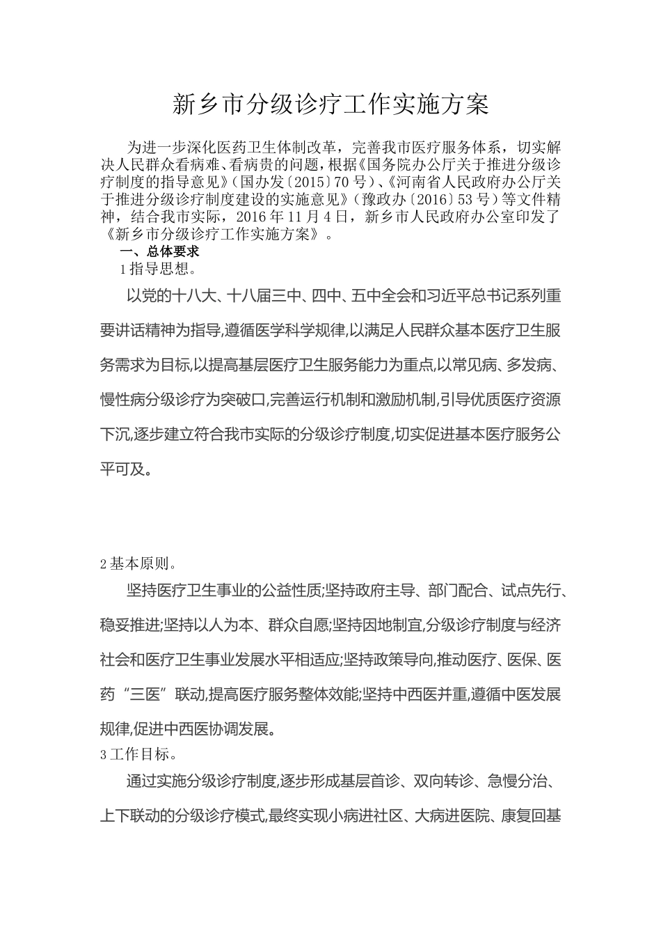 新乡市分级诊疗工作实施方案_第1页