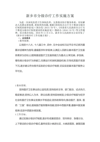 新乡市分级诊疗工作实施方案