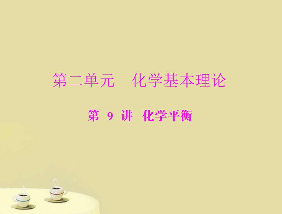 《高考风向标》2012年高考化学一轮复习-第二单元--第9讲-化学平衡课件_第1页
