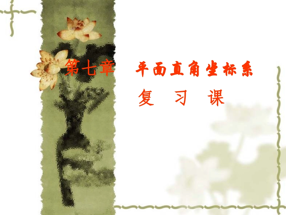 新人教版七年级下第七章全章复习_第1页