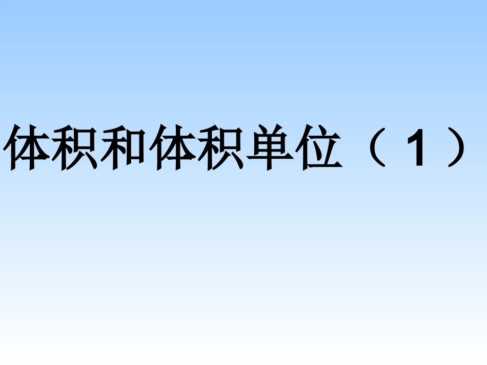 人教版小学五年级数学上册《体积和体积单位》课件_第1页