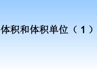 人教版小学五年级数学上册《体积和体积单位》课件