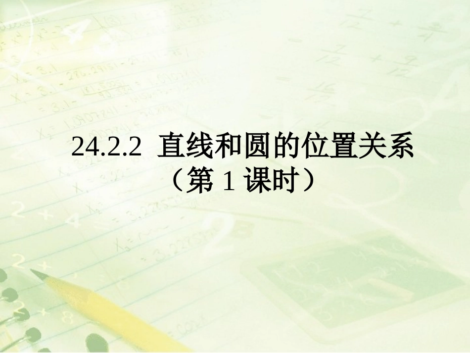 直线与圆的位置关系_第1页